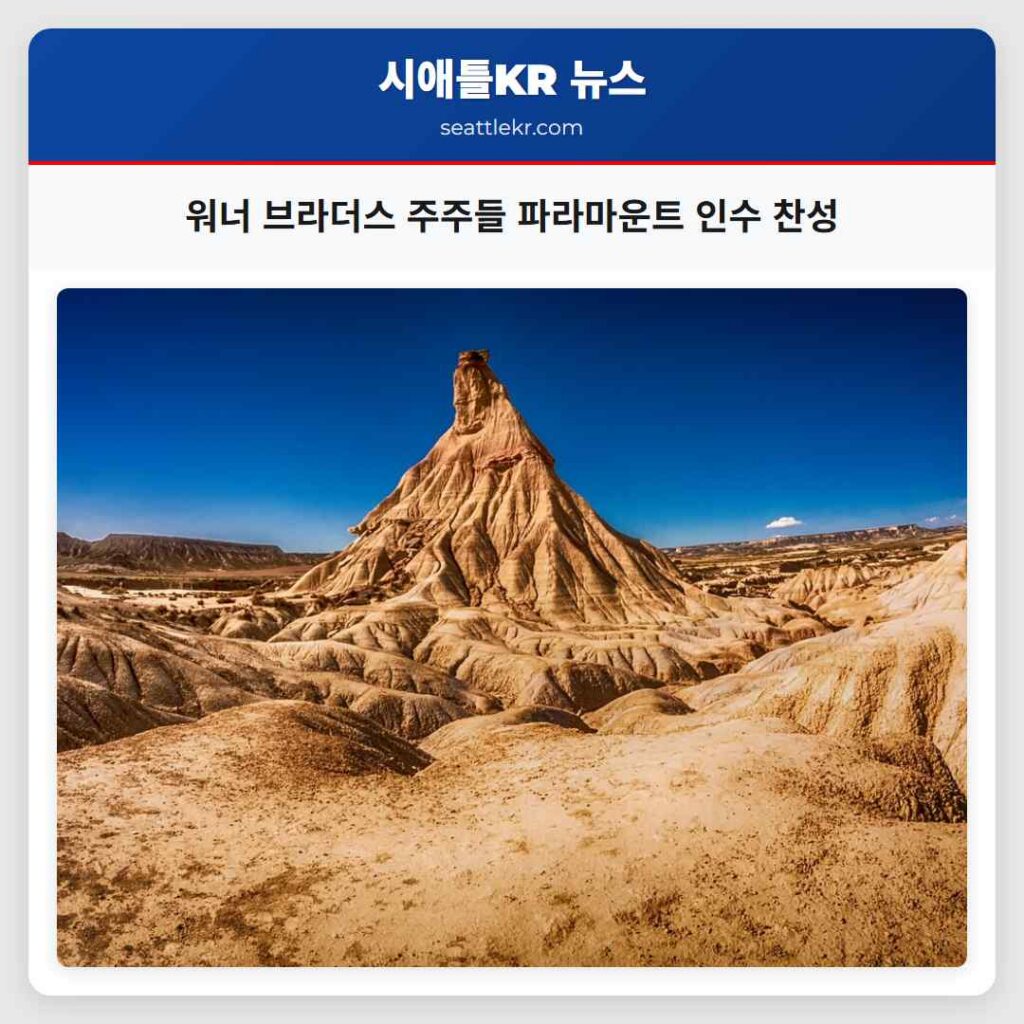 워너 브라더스 주주들 파라마운트 인수 찬성