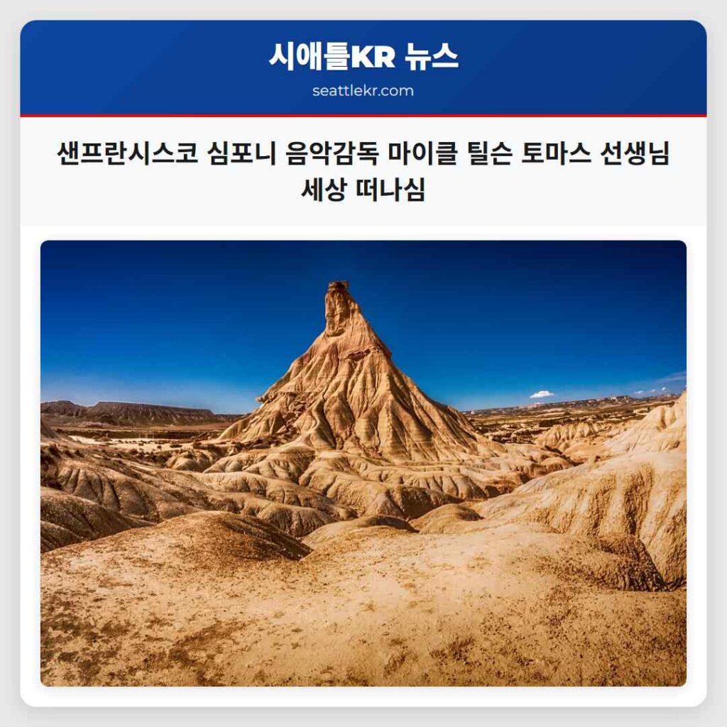 샌프란시스코 심포니 음악감독 마이클 틸슨 토마스 선생님 세상 떠나심