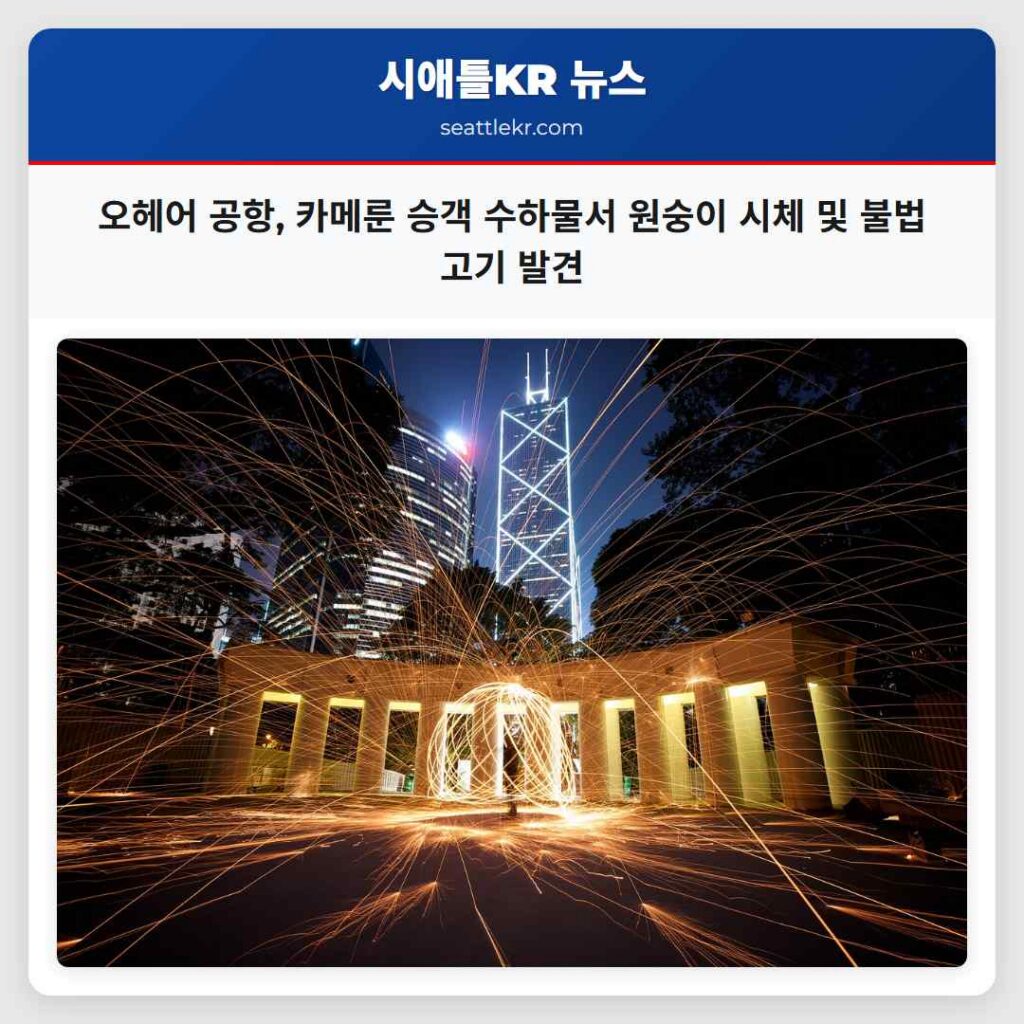 오헤어 공항, 카메룬 승객 수하물서 원숭이 시체 및 불법 고기 발견
