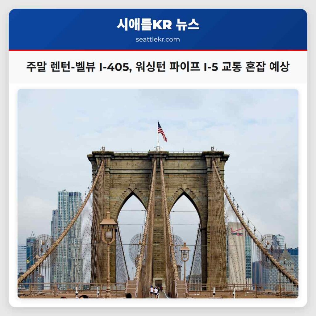 주말 렌턴-벨뷰 I-405, 워싱턴 파이프 I-5 교통 혼잡 예상
