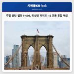 주말 렌턴-벨뷰 I-405 워싱턴 파이프 I-5 교통 혼잡 예상