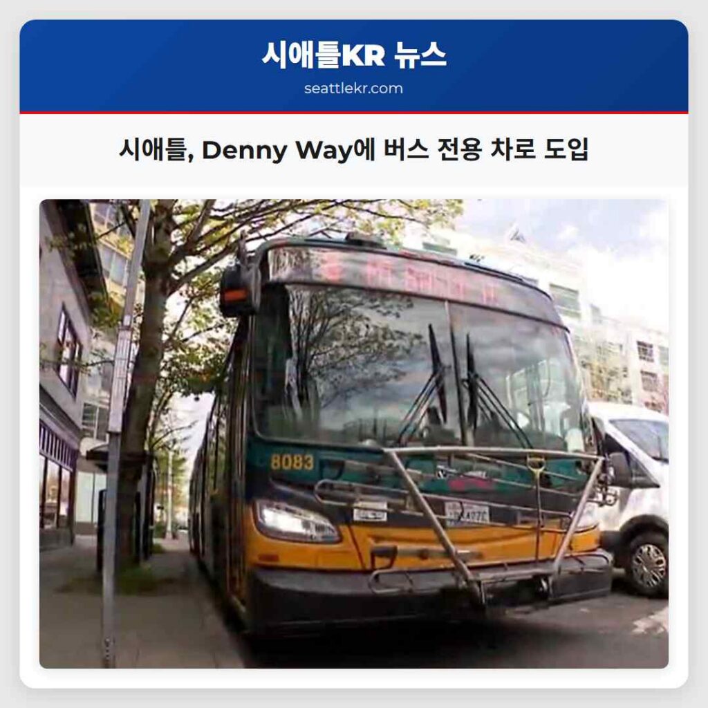 시애틀, Denny Way에 버스 전용 차로 도입