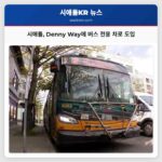 시애틀 Denny Way에 버스 전용 차로 도입
