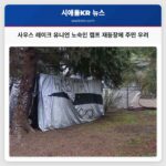 사우스 레이크 유니언 평온 되찾았으나 노숙인 캠프 재등장에 주민 우려 커져