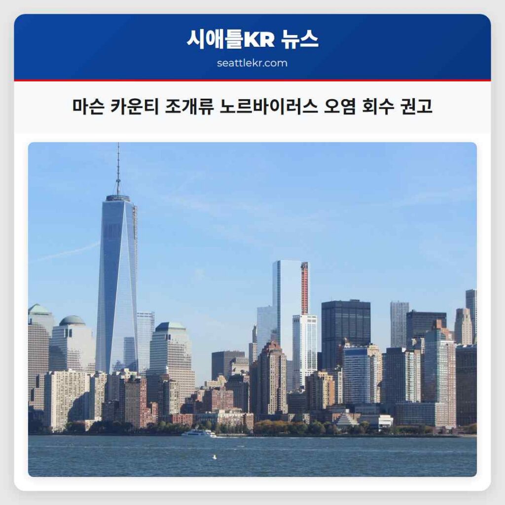 마슨 카운티 조개류 노르바이러스 오염 회수 권고