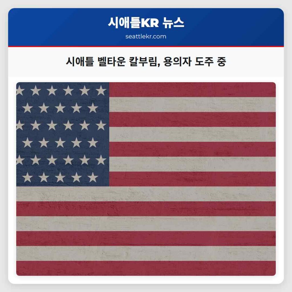 시애틀 벨타운 칼부림, 용의자 도주 중