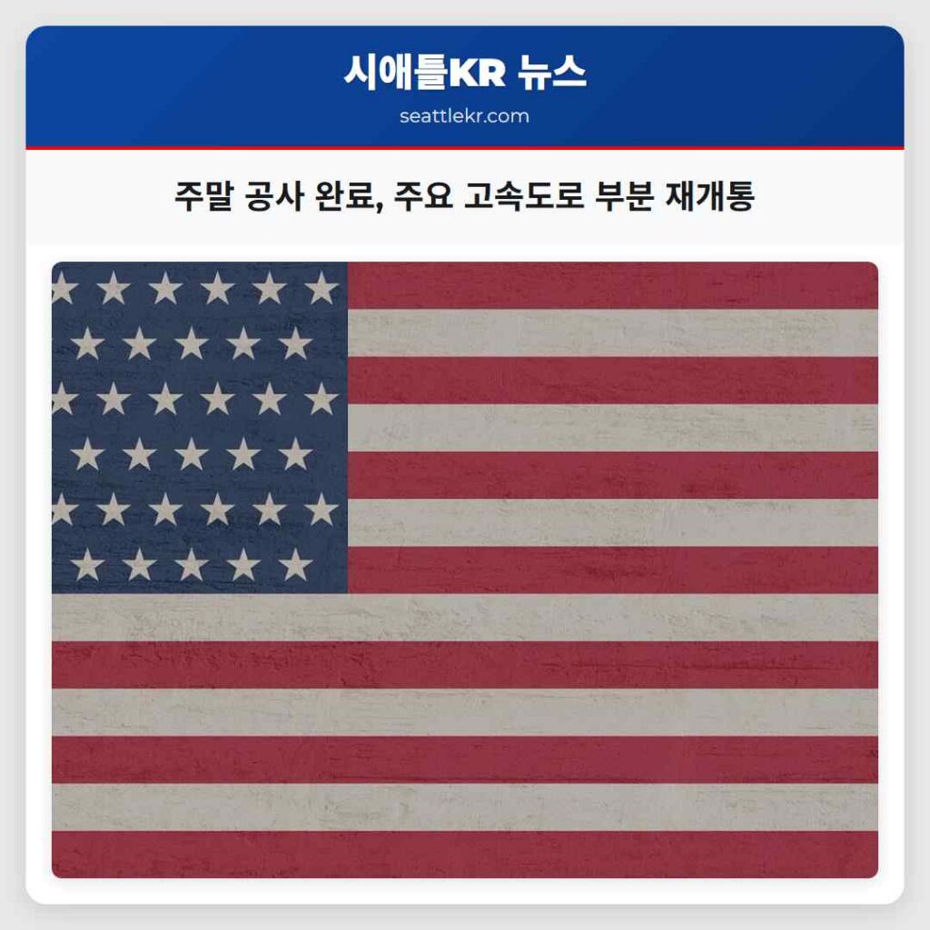 주말 공사 완료, 주요 고속도로 부분 재개통