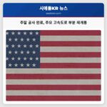 주말 공사 완료 주요 고속도로 부분 재개통