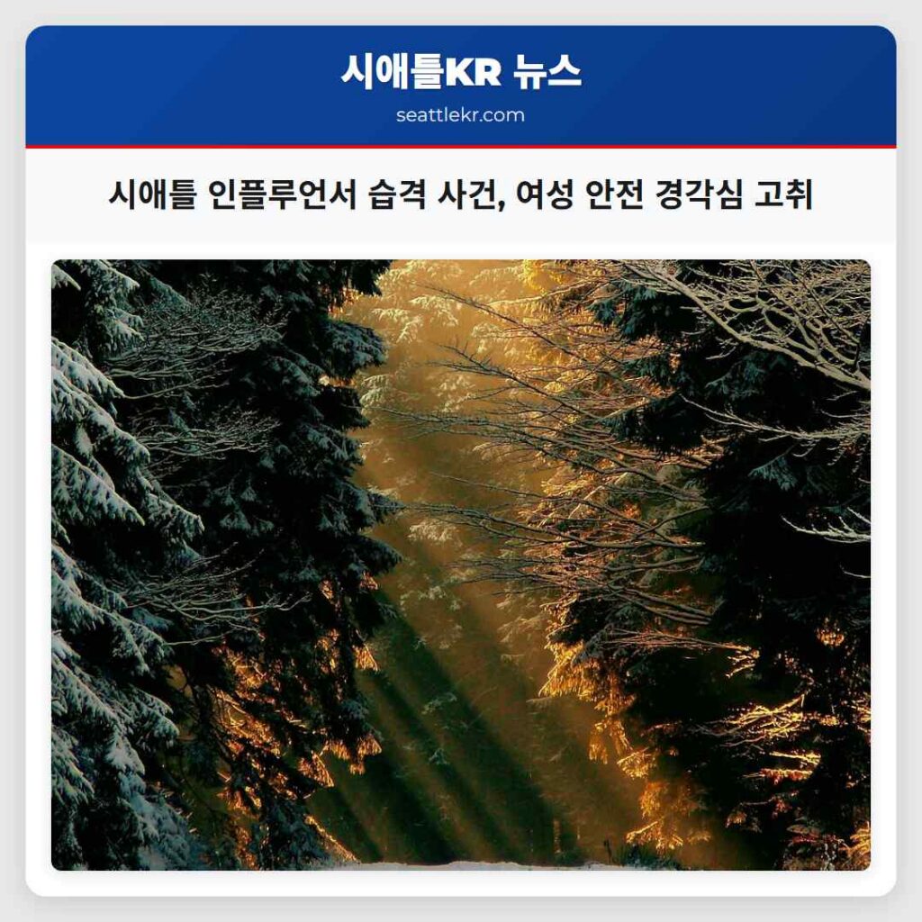 시애틀 인플루언서 습격 사건, 여성 안전 경각심 고취