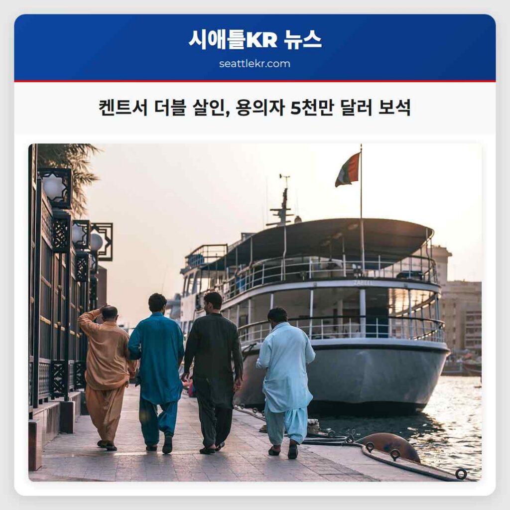 켄트서 더블 살인, 용의자 5천만 달러 보석