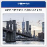 올림피아 가정폭력 혐의자 시속 120km 도주 끝 체포