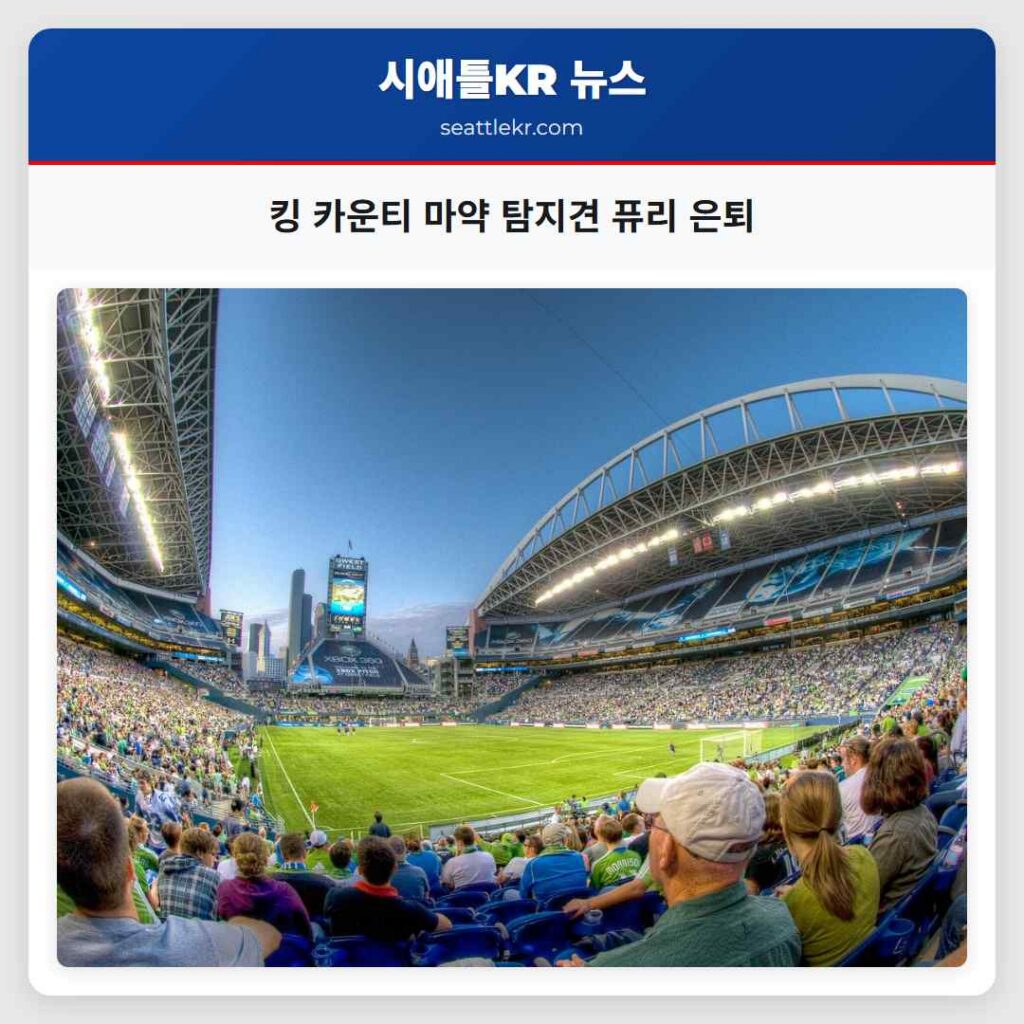 킹 카운티 마약 탐지견 퓨리 은퇴