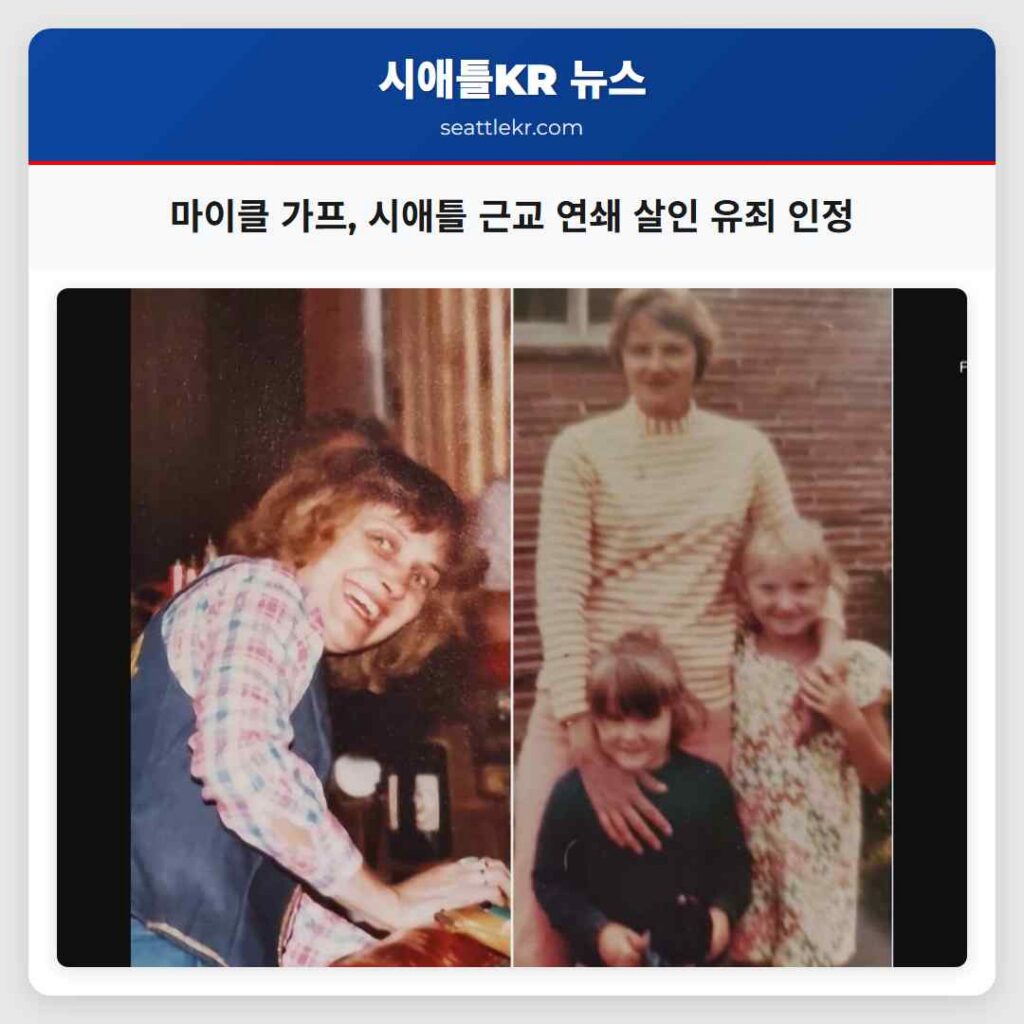 마이클 가프, 시애틀 근교 연쇄 살인 유죄 인정