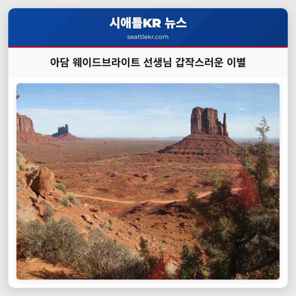 아담 웨이드브라이트 선생님 갑작스러운 이별