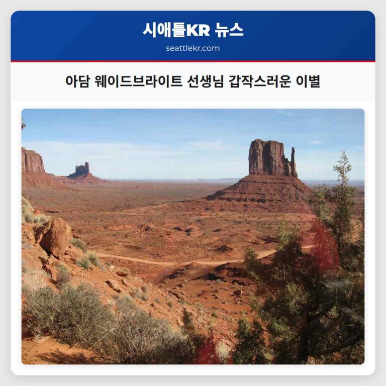아담 웨이드브라이트 선생님 갑작스러운 이별