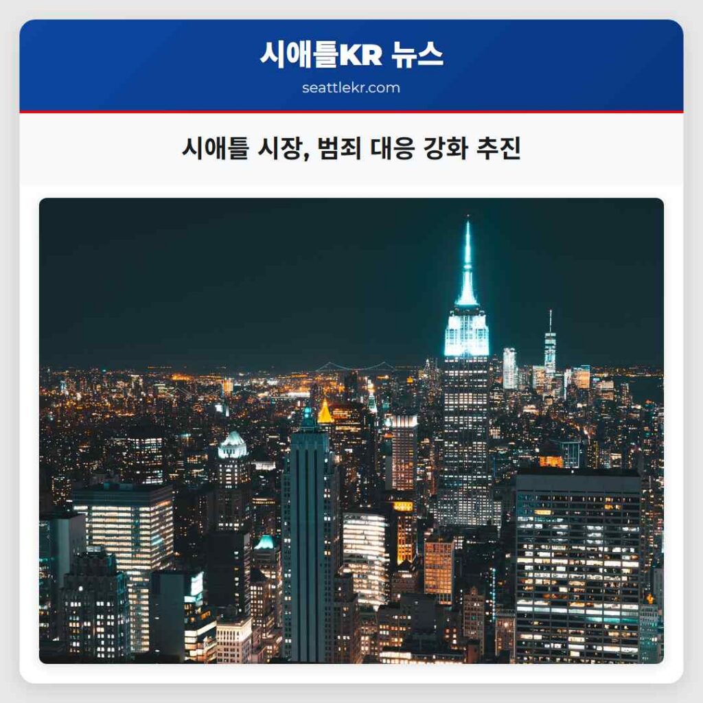 시애틀 시장, 범죄 대응 강화 추진