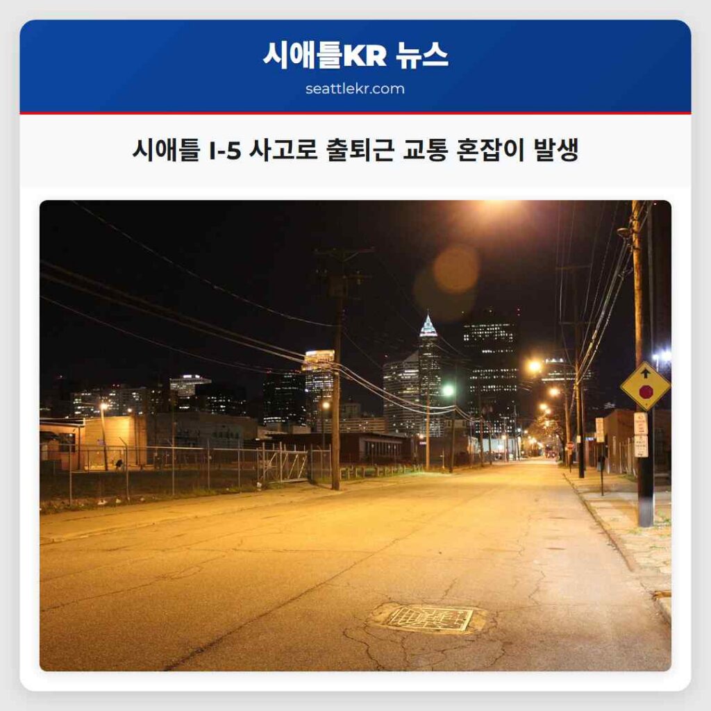 시애틀 I-5 사고로 출퇴근 교통 혼잡이 발생