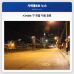 장수 Kindle 사용자 새로운 기기 전환 요구받아