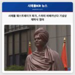 시애틀 웨스트레이크 파크에서 스와미 비베카난다 기념상 제막식 열려 인도 정신 유산 기리다