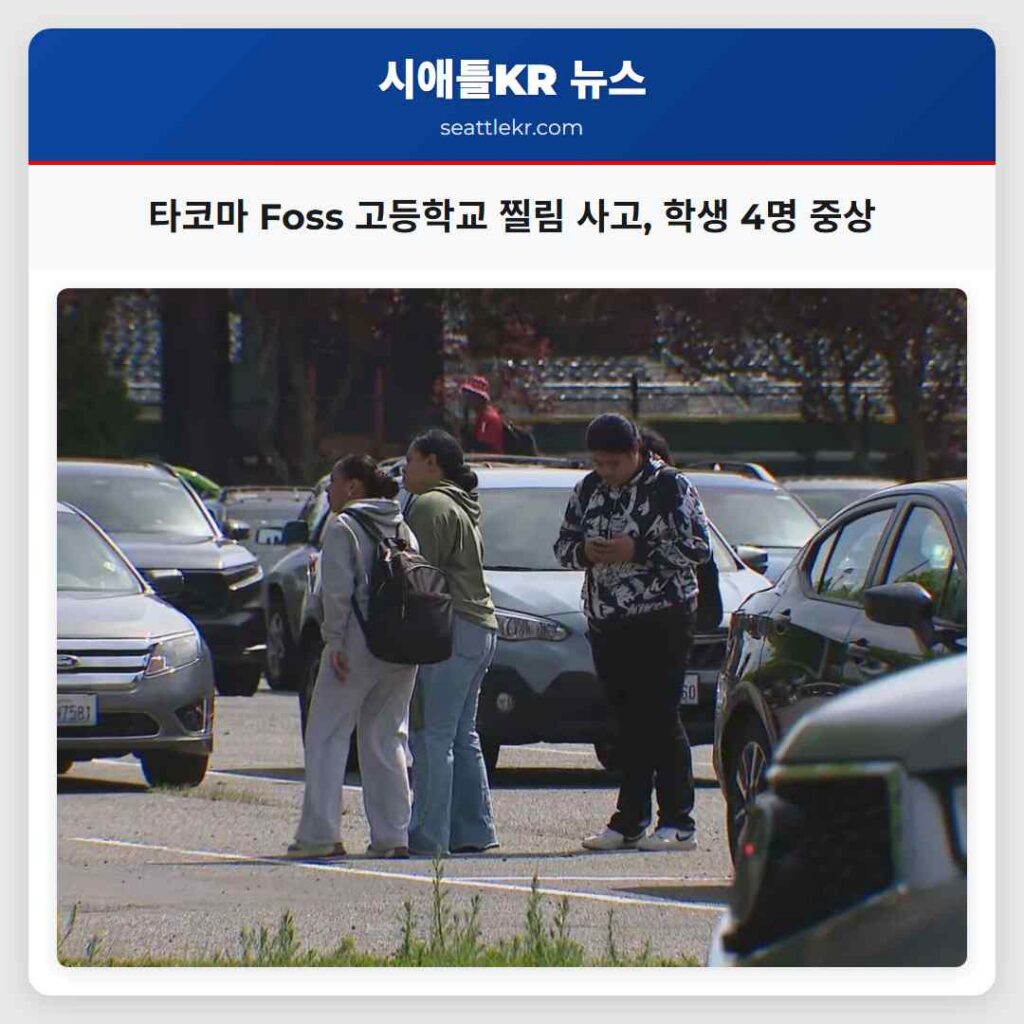 타코마 Foss 고등학교 찔림 사고, 학생 4명 중상