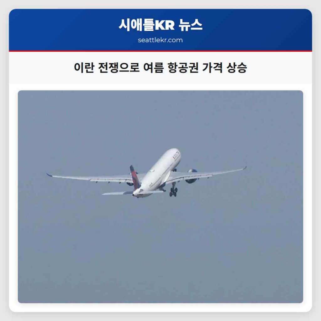 이란 전쟁으로 여름 항공권 가격 상승