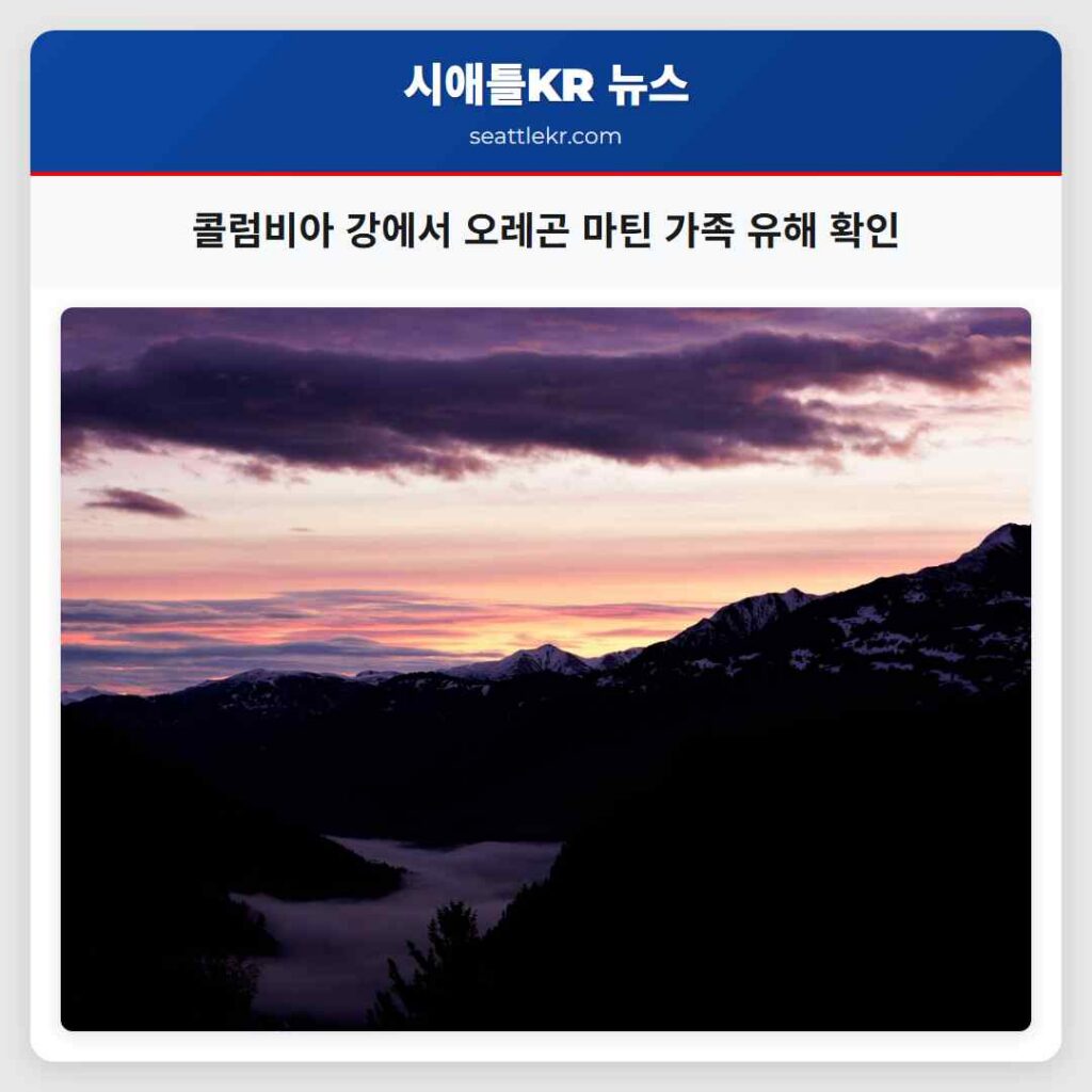 콜럼비아 강에서 오레곤 마틴 가족 유해 확인