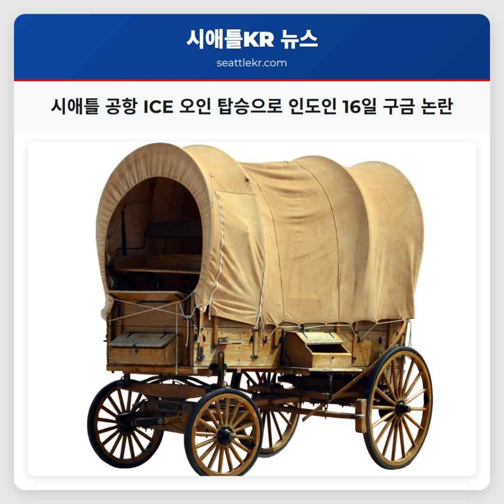 시애틀 공항 ICE 오인 탑승으로 인도인 16일 구금 논란
