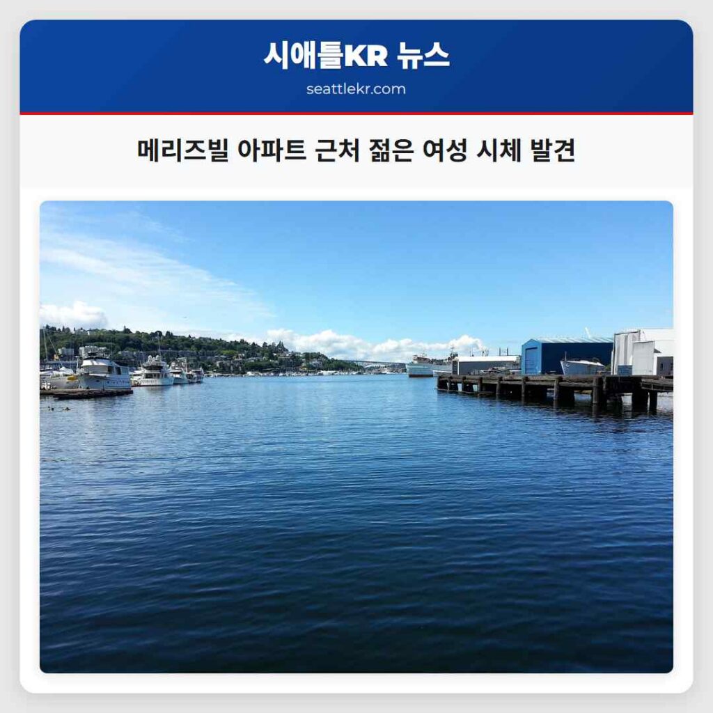 메리즈빌 아파트 근처 젊은 여성 시체 발견