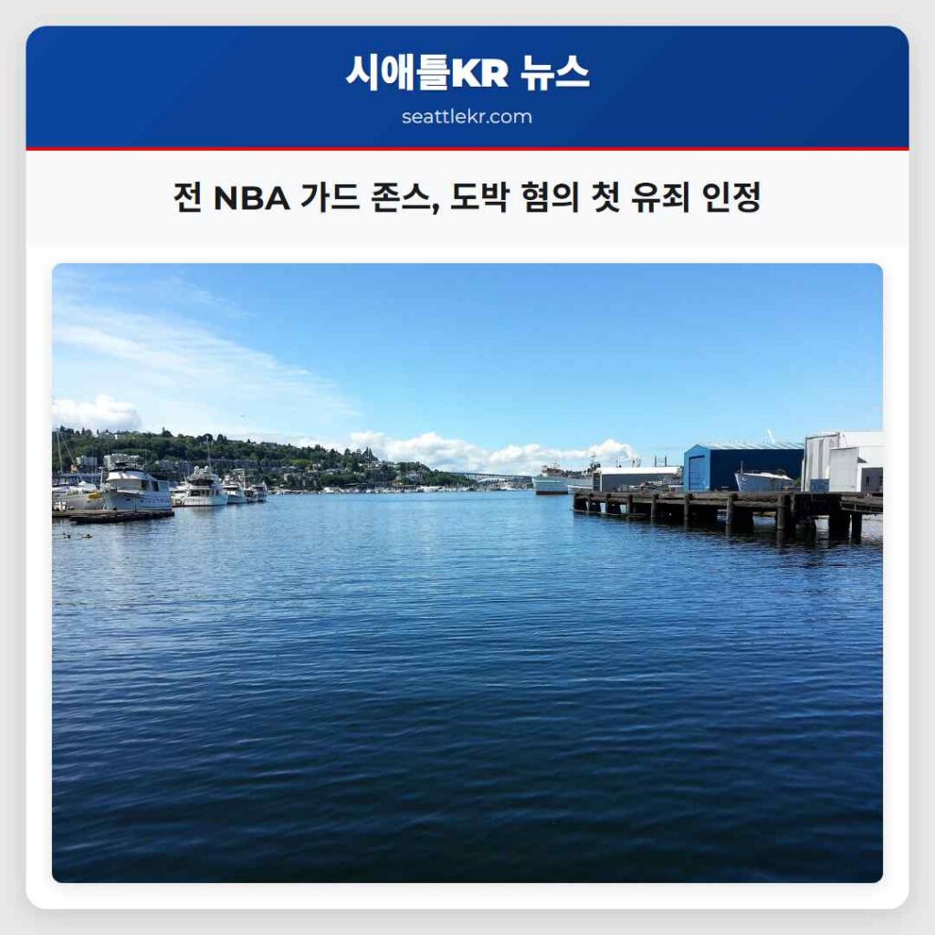 전 NBA 가드 존스, 도박 혐의 첫 유죄 인정