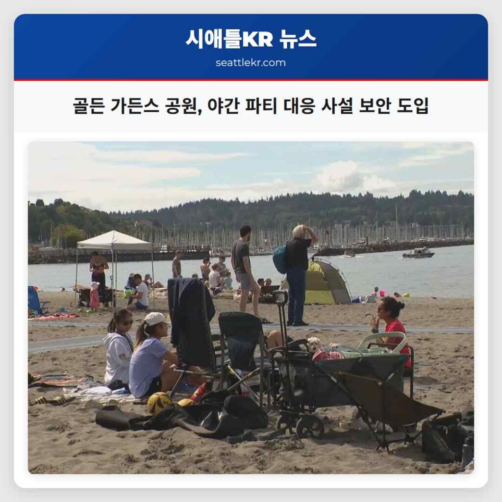골든 가든스 공원, 야간 파티 대응 사설 보안 도입