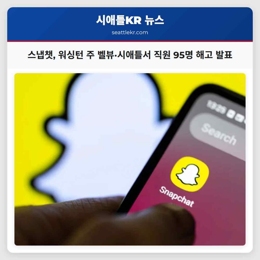 스냅챗, 워싱턴 주 벨뷰·시애틀서 직원 95명 해고 발표