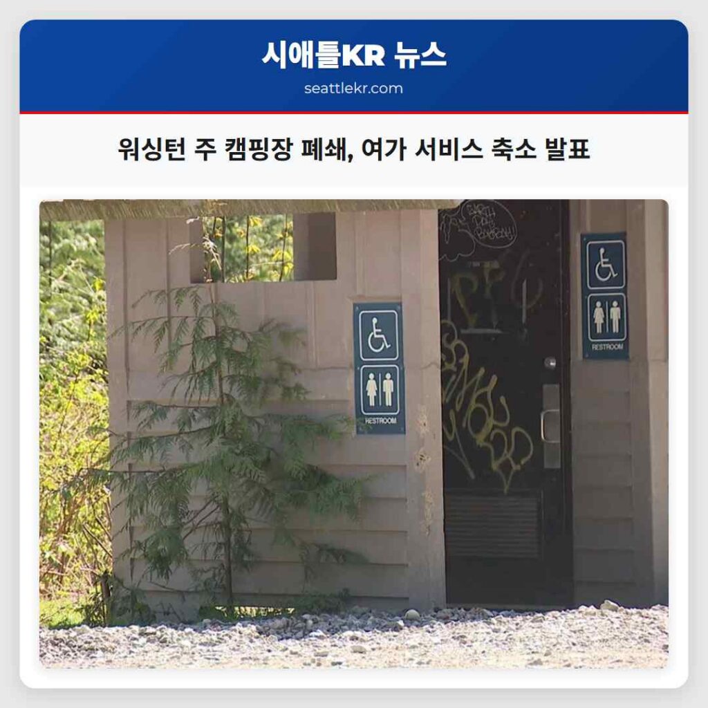 워싱턴 주 캠핑장 폐쇄, 여가 서비스 축소 발표