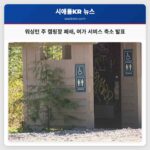 워싱턴 주 캠핑장 폐쇄 여가 서비스 축소 발표