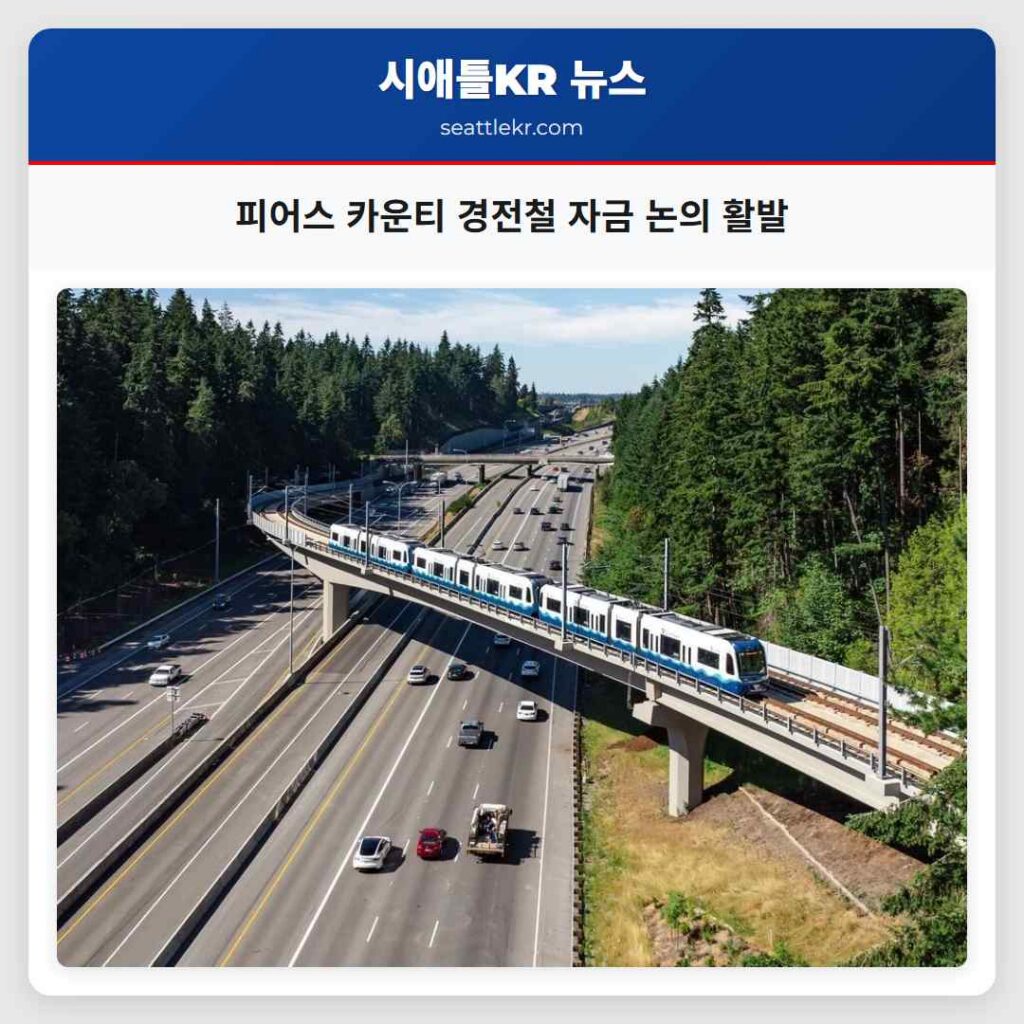 피어스 카운티 경전철 자금 논의 활발