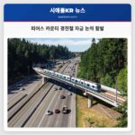 피어스 카운티 경전철 자금 논의 활발