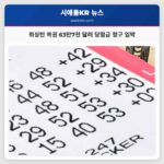 워싱턴 복권 63만7천 달러 당첨금 청구 임박