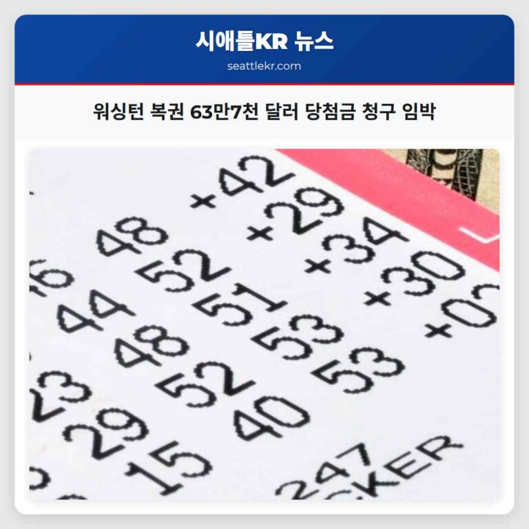 워싱턴 복권 63만7천 달러 당첨금 청구 임박