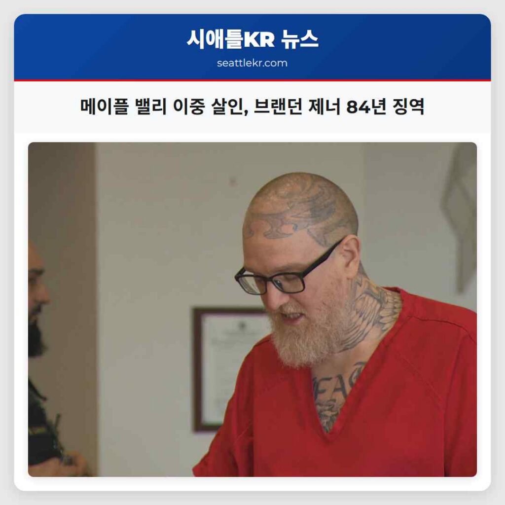 메이플 밸리 이중 살인, 브랜던 제너 84년 징역