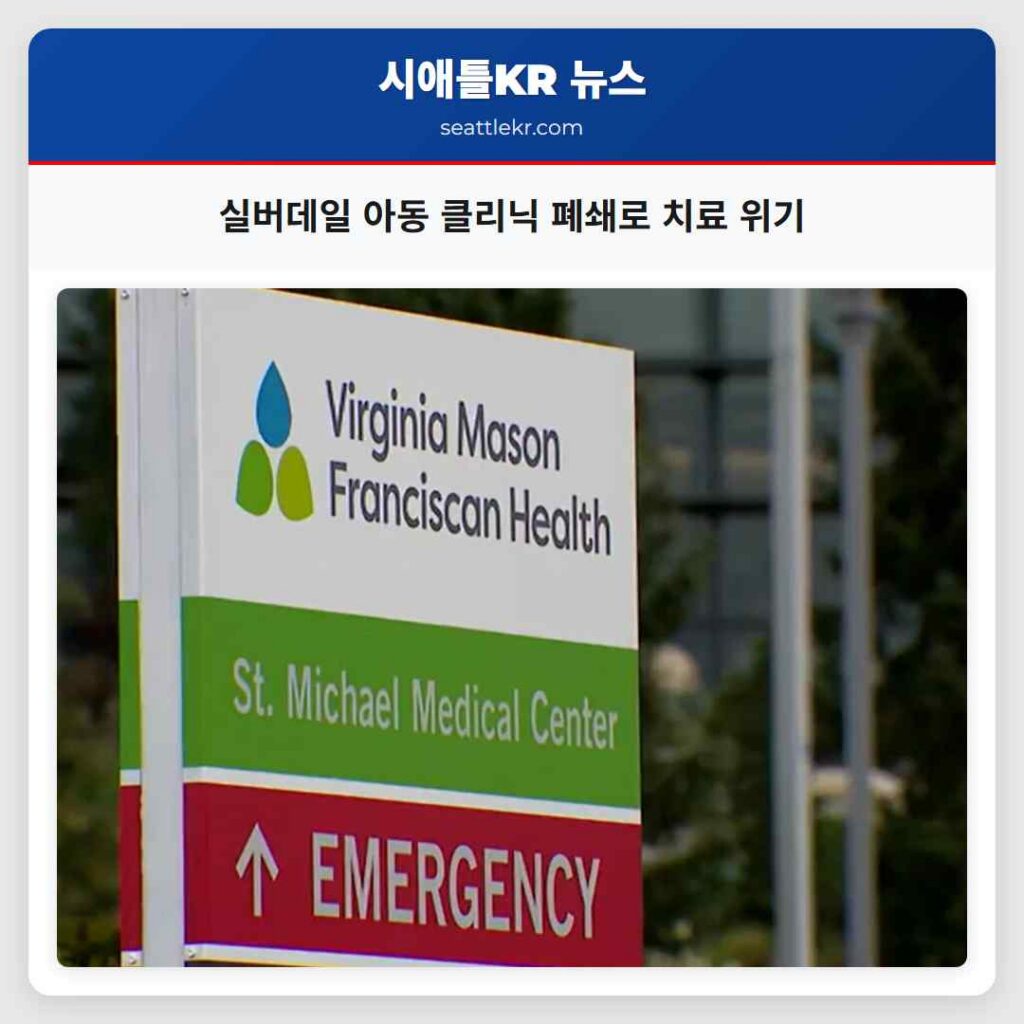 실버데일 아동 클리닉 폐쇄로 치료 위기