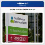 실버데일 아동 클리닉 폐쇄로 치료 위기