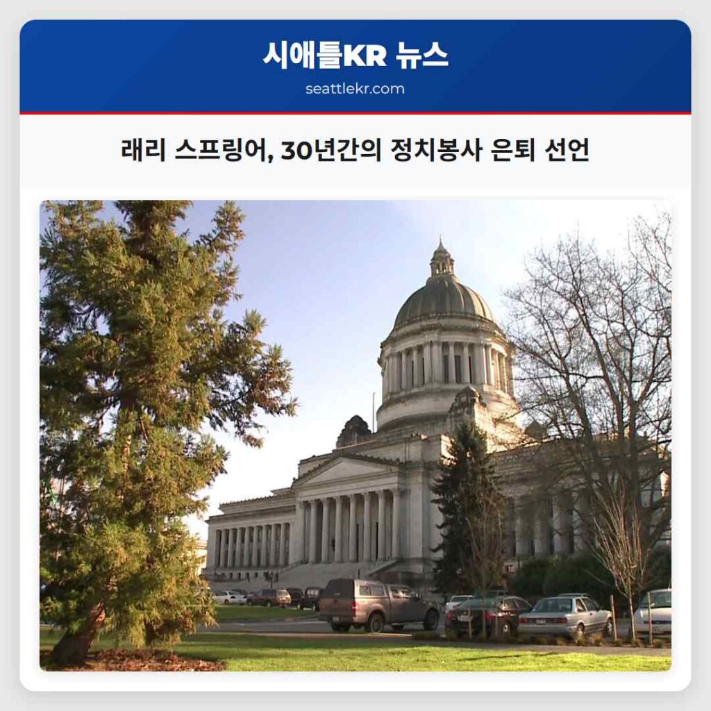 래리 스프링어, 30년간의 정치봉사 은퇴 선언