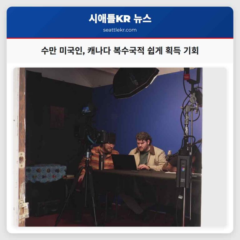 수만 미국인 캐나다 복수국적 쉽게 획득 기회