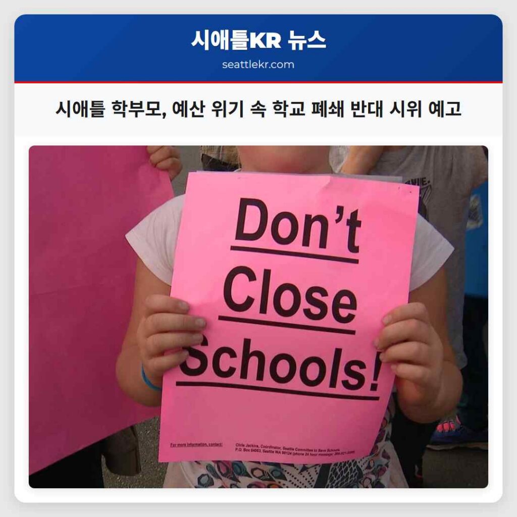 시애틀 학부모, 예산 위기 속 학교 폐쇄 반대 시위 예고