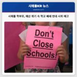 시애틀 학부모 예산 위기 속 학교 폐쇄 반대 시위 예고