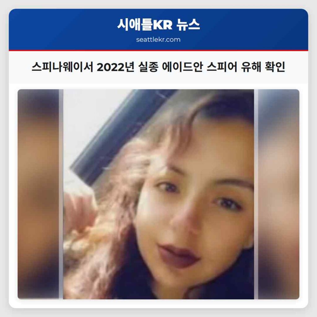 스피나웨이서 2022년 실종 에이드안 스피어 유해 확인