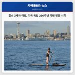 찰스 3세와 여왕 미국 독립 250주년 국빈 방문 시작