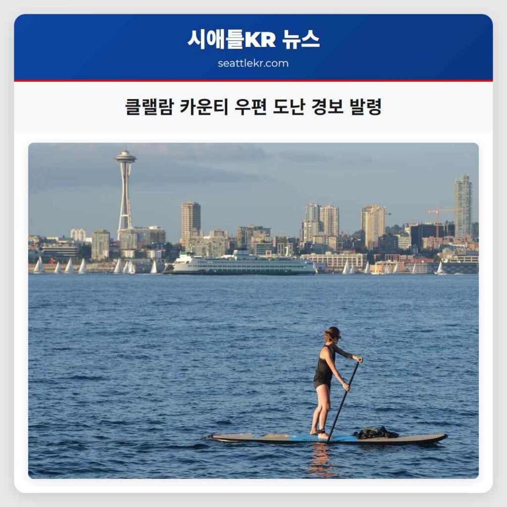 클랠람 카운티 우편 도난 경보 발령