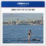 클랠람 카운티 우편 도난 경보 발령