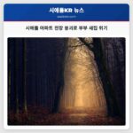 시애틀 아파트 천장 붕괴 꿈같던 새 집이 비극으로 바뀌어