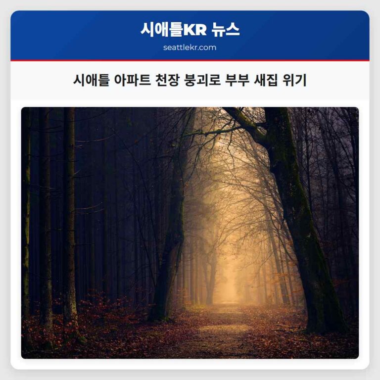 시애틀 아파트 천장 붕괴 꿈같던 새 집이 비극으로 바뀌어